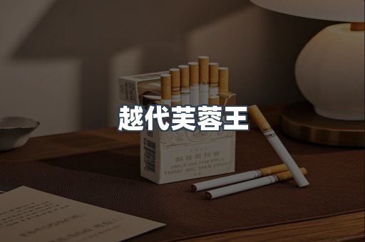 出口香烟